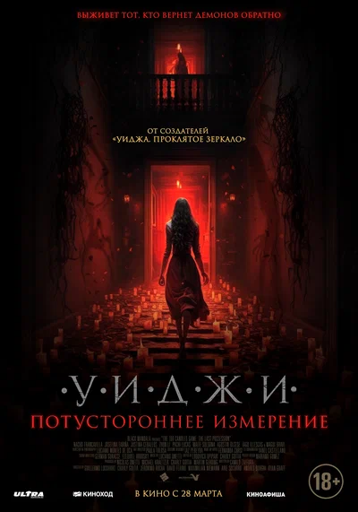 Постер: Уиджи. Потустороннее измерение
